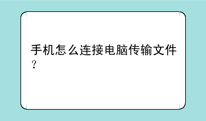 手机怎么连接电脑传输文件？