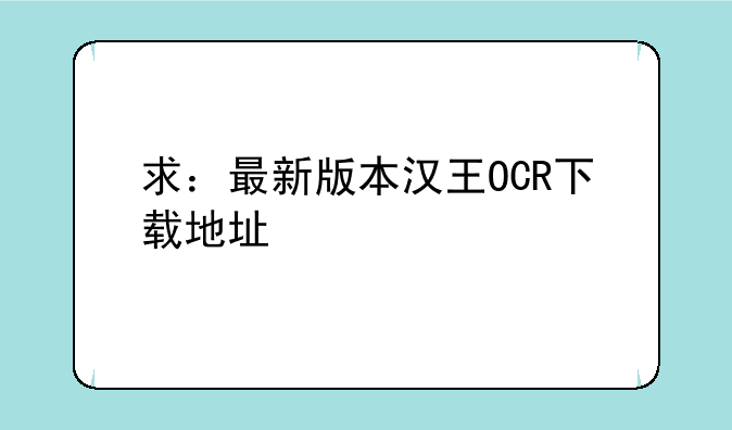 求：最新版本汉王OCR下载地址