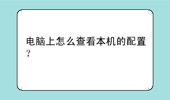 电脑上怎么查看本机的配置？