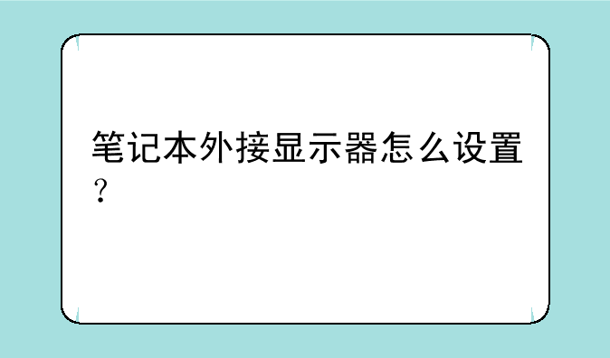 笔记本外接显示器怎么设置？