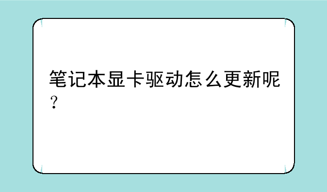 笔记本显卡驱动怎么更新呢？