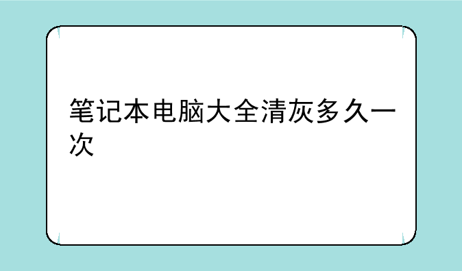 笔记本电脑大全清灰多久一次