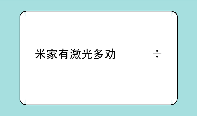 米家有激光多功能打印机吗？