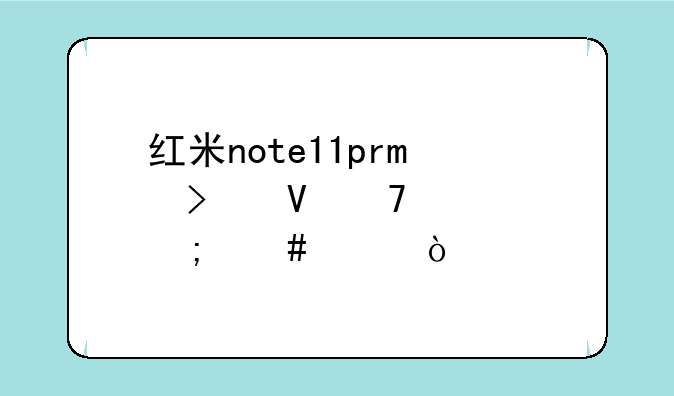 红米note11pro参数配置怎么样？
