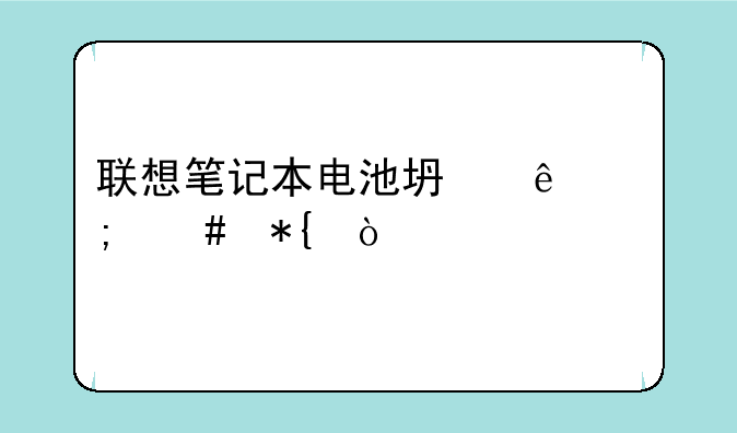 联想笔记本电池坏了怎么办？