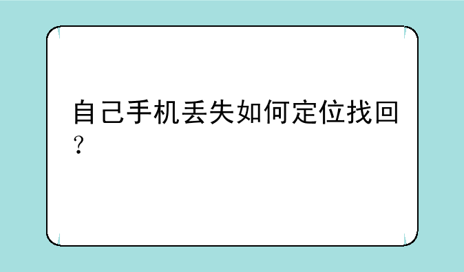 自己手机丢失如何定位找回？