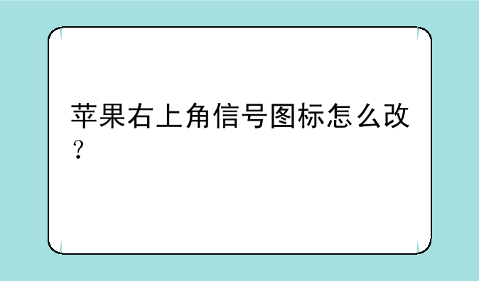 苹果右上角信号图标怎么改？