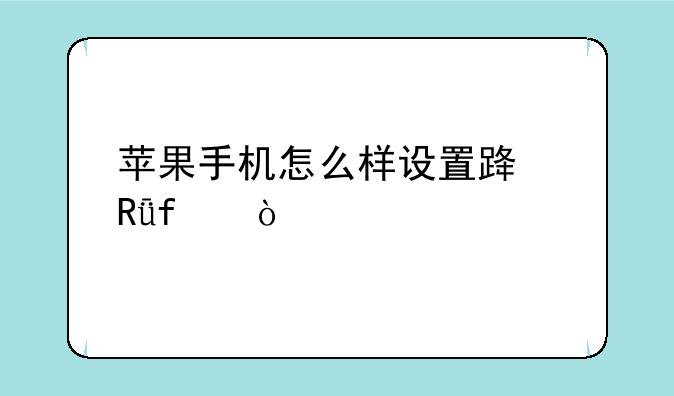 苹果手机怎么样设置路由器？