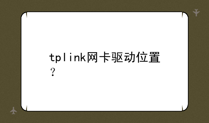 tplink网卡驱动位置？