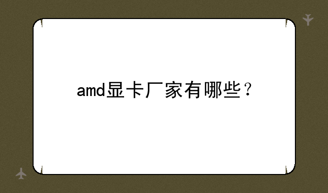 amd显卡厂家有哪些？