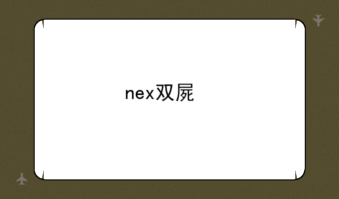 nex双屏版怎么开机？