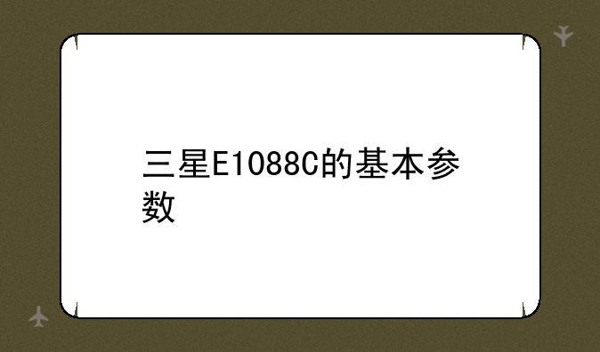 三星E1088C的基本参数