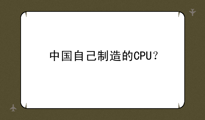 中国自己制造的CPU？