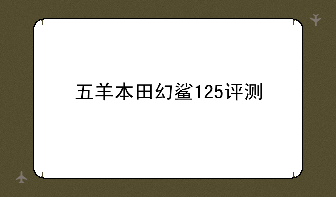 五羊本田幻鲨125评测
