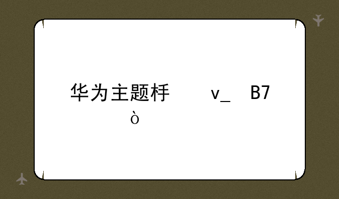华为主题板块名称？