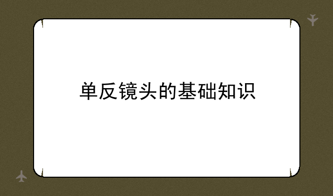单反镜头的基础知识