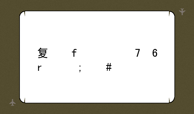 夏普754复印机怎么样