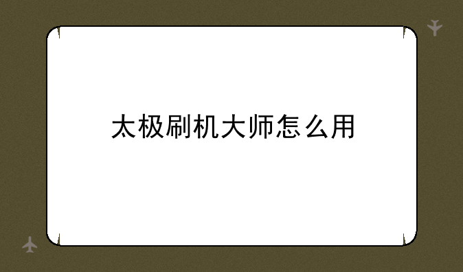 太极刷机大师怎么用