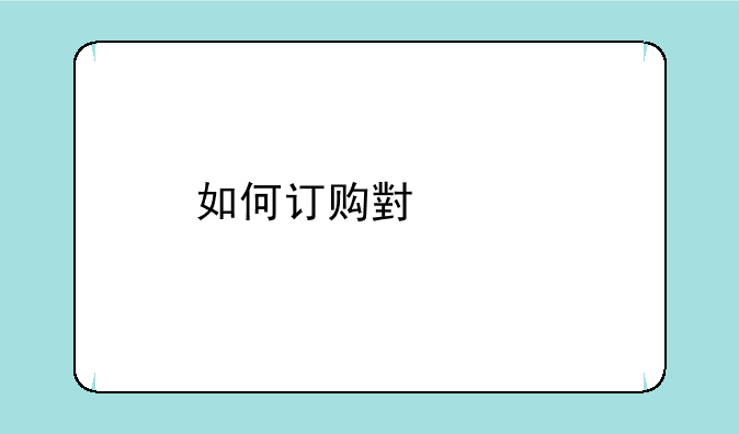 如何订购小米手机？