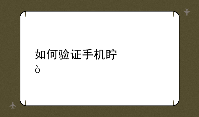 如何验证手机真假？
