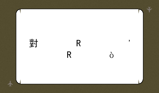 小米电视安装收费？