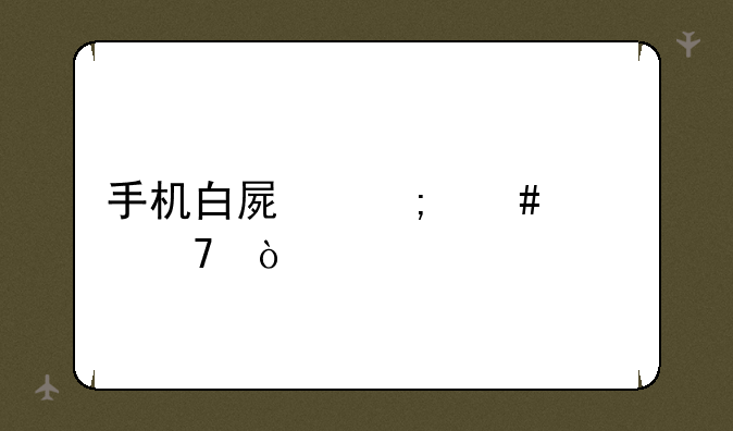 手机白屏怎么恢复？