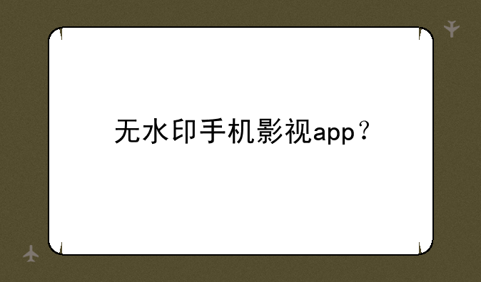 无水印手机影视app？