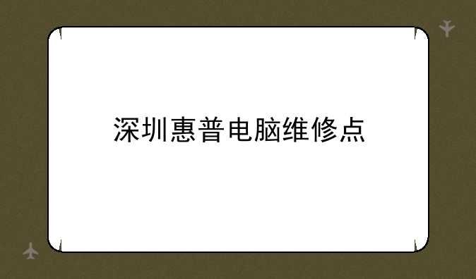 深圳惠普电脑维修点