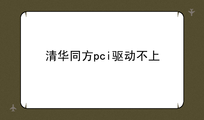 清华同方pci驱动不上