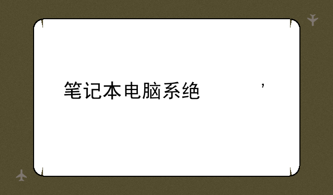 笔记本电脑系统安装