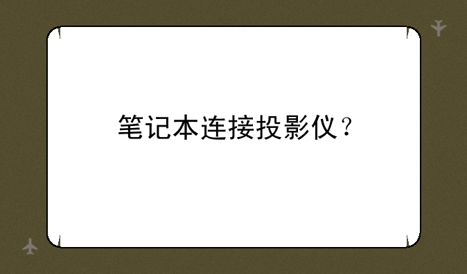 笔记本连接投影仪？