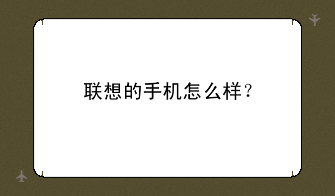 联想的手机怎么样？