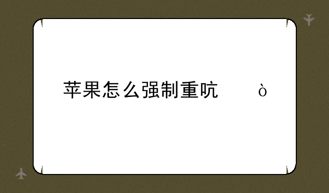 苹果怎么强制重启？