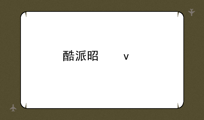 酷派是杂牌手机吗？
