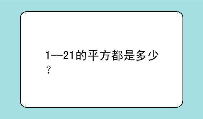 1--21的平方都是多少？