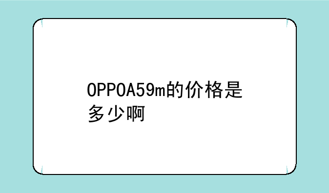 OPPOA59m的价格是多少啊