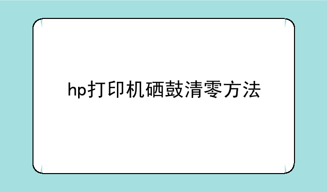 hp打印机硒鼓清零方法