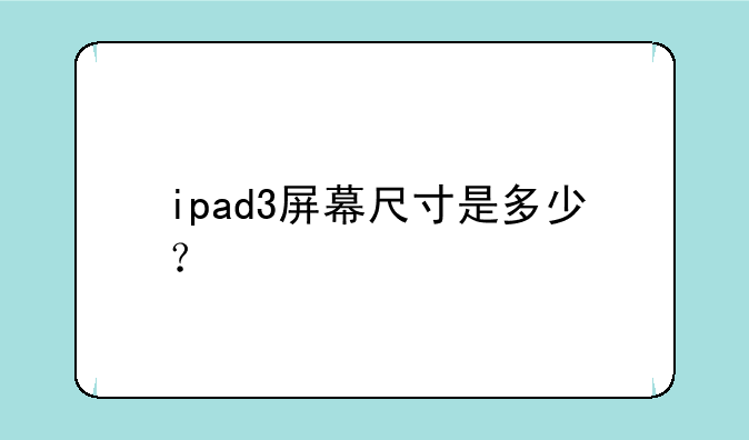 ipad3屏幕尺寸是多少？