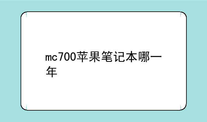 mc700苹果笔记本哪一年
