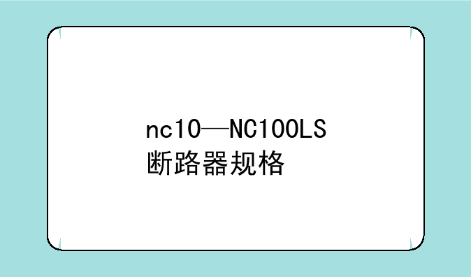 nc10—NC100LS断路器规格