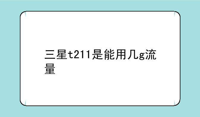三星t211是能用几g流量
