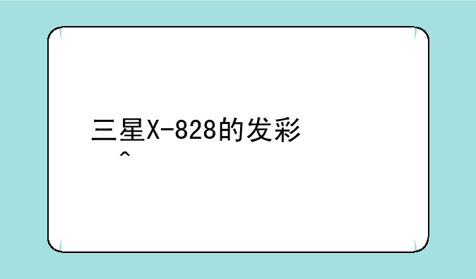 三星X-828的发彩信问题