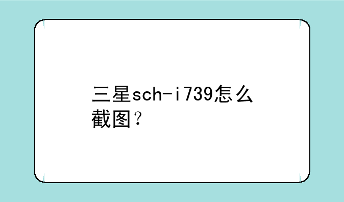 三星sch-i739怎么截图？