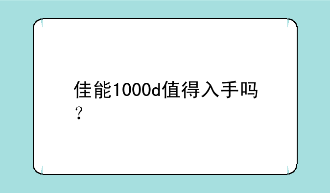 佳能1000d值得入手吗？