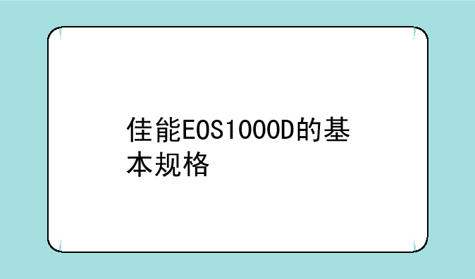 佳能EOS1000D的基本规格