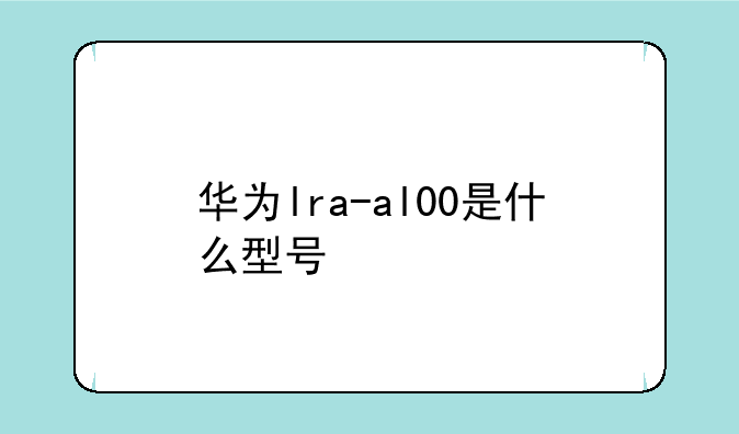 华为lra-al00是什么型号