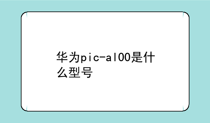 华为pic-al00是什么型号