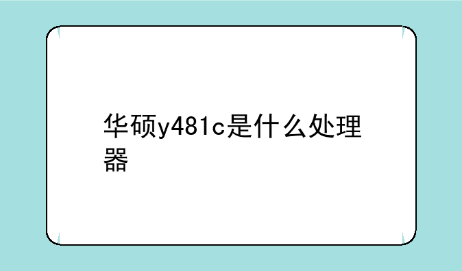 华硕y481c是什么处理器