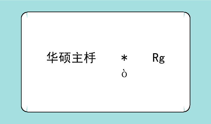 华硕主板报错代码aa？