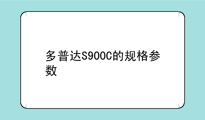 多普达S900C的规格参数